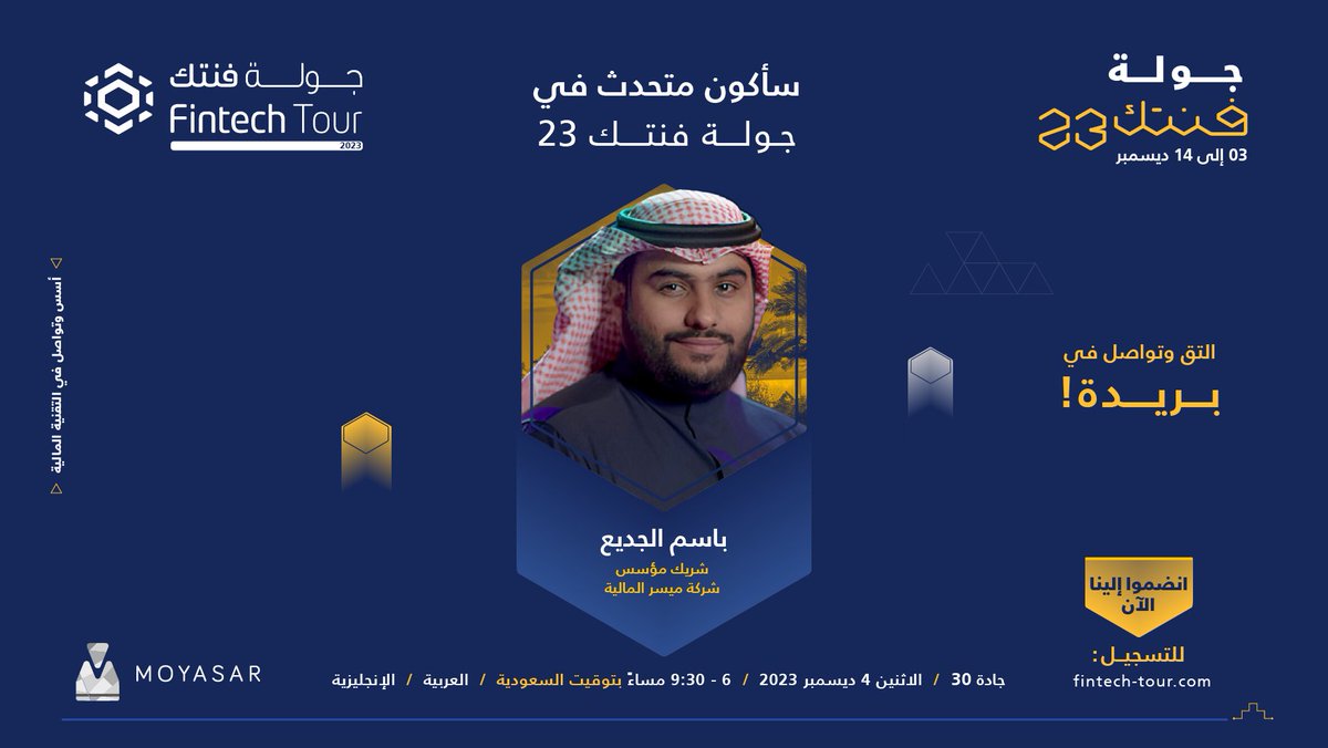baljedai's tweet photo. سأكون متحدثاً في #جولة_فنتك23 إحدى مبادرات
@FintechSaudi
المقامة من 3 ديسمبر إلى 14ديسمبر، وتهدف لتوسيع آفاق المعرفة للجميع من خلال: لقاءات، وورش عمل، وحلقات نقاش مع نخبة من القادة والخبراء في #التقنية_المالية .
للتسجيل: https://t.co/R6KM0Xbx0e https://t.co/wYNuKPKk52