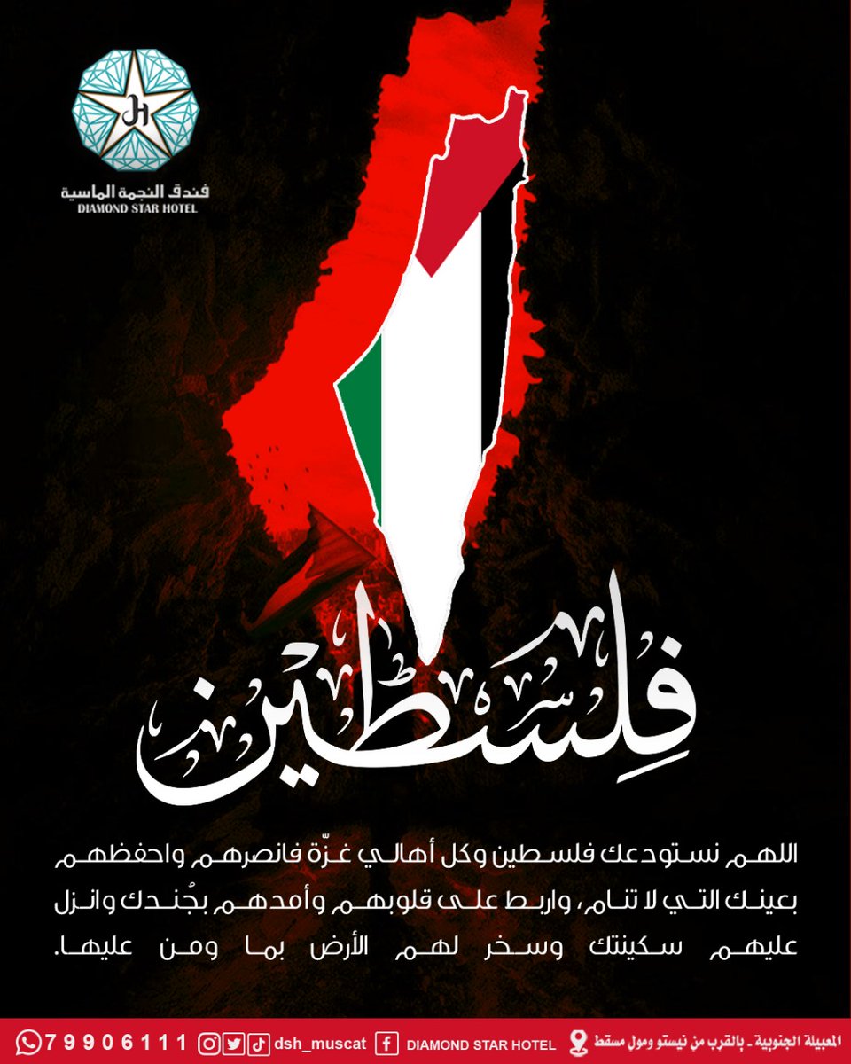 dsh_muscat's tweet photo. #فلسطين_انتصرت
#فلسطين_الان
#حماس_تمثل_أمة_الإسلام
#سمو_الامير
#ليلة_الجمعة
#القدس
#الهلال_النصر
#الديوان_الأميري
#هنري_كيسنجر
#الكويت
#نواف_الاحمد_الصباح
#السيده_الجليله
#فندق_النجمة_الماسية 
#هيثم_بن_طارق
#صباح_الخير
#مساء_الخير
للتواصل
https://t.co/oOebVU2Edm
لطفا 🔄 ❤️ https://t.co/bpAzQiU9mT