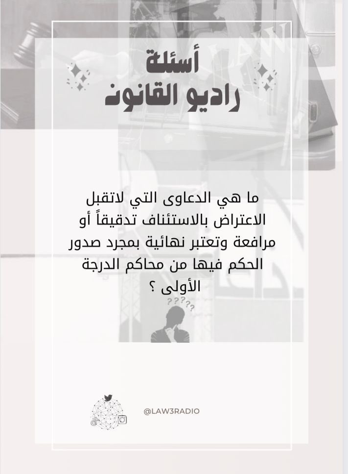 Law3radio's tweet photo. ننتظر إجاباتكم🤔؟ 

#راديو_القانون🎙⚖️
#سؤال_قانوني https://t.co/rjHwBC7j8X