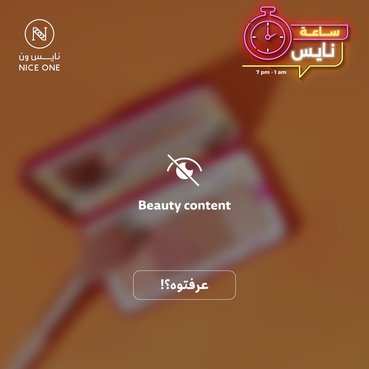 NICEONESA's tweet photo. كلنا احترنا بالمنتج الموجود🤔!

هاتوا صورته من #ساعة_نايس وادخلوا السحب معانا🫡❤️‍🔥

- 5 فائزين🎖️
- يشترط الفولو والرتويت👍🏻
#عروض_تستاهل https://t.co/jNzGJNLAtL