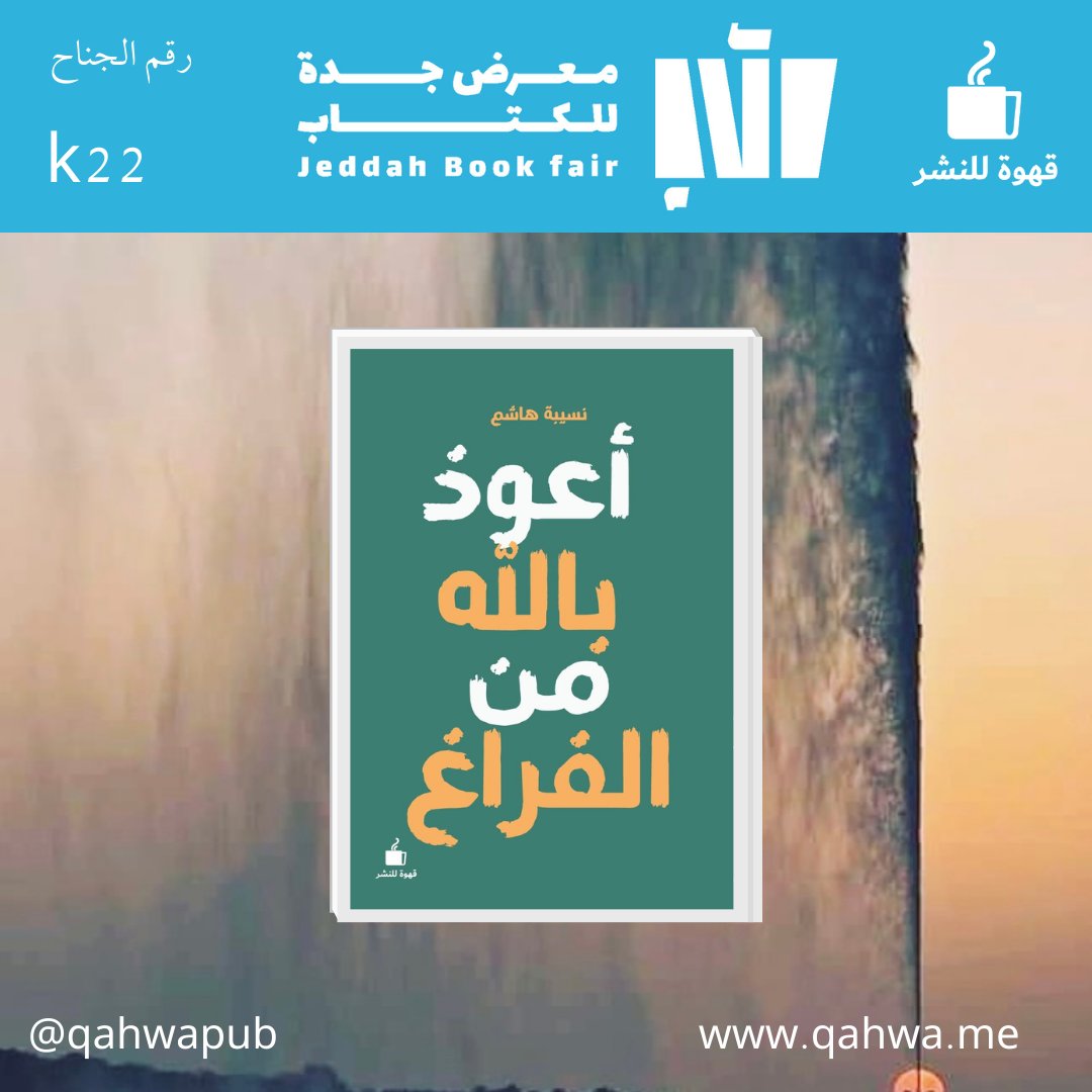 Qahwapub's tweet photo. إذا سمحت للأفكار السلبية أن تتسلل إلى ذهنك ستجر ذكرى بعد ذكرى وتجعلك تقارن حياتك بحياة الآخرين أو ماضيك الصعب

كتاب #أعوذ_بالله_من_الفراغ  جناح #قهوة_للنشر في #معرض_جدة_للكتاب_2023 k22 من 7 ديسمبر 2023 إلى 16 ديسمبر 2023 في سوبر دووم https://t.co/rzXugsrIGX