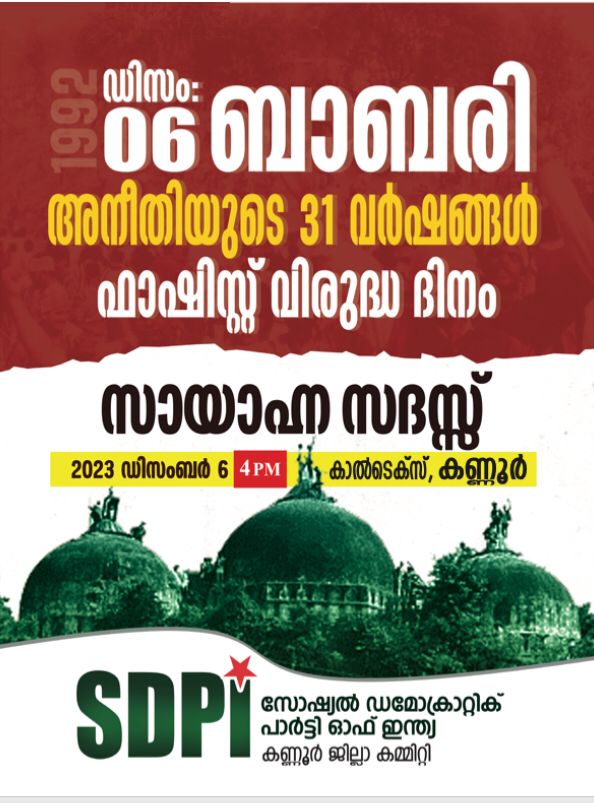 SdpiKannur's tweet photo. ഡിസം: 06, ഫാഷിസ്റ്റ് വിരുദ്ധ ദിനം
#sdpikannur https://t.co/8OKy8UpktQ