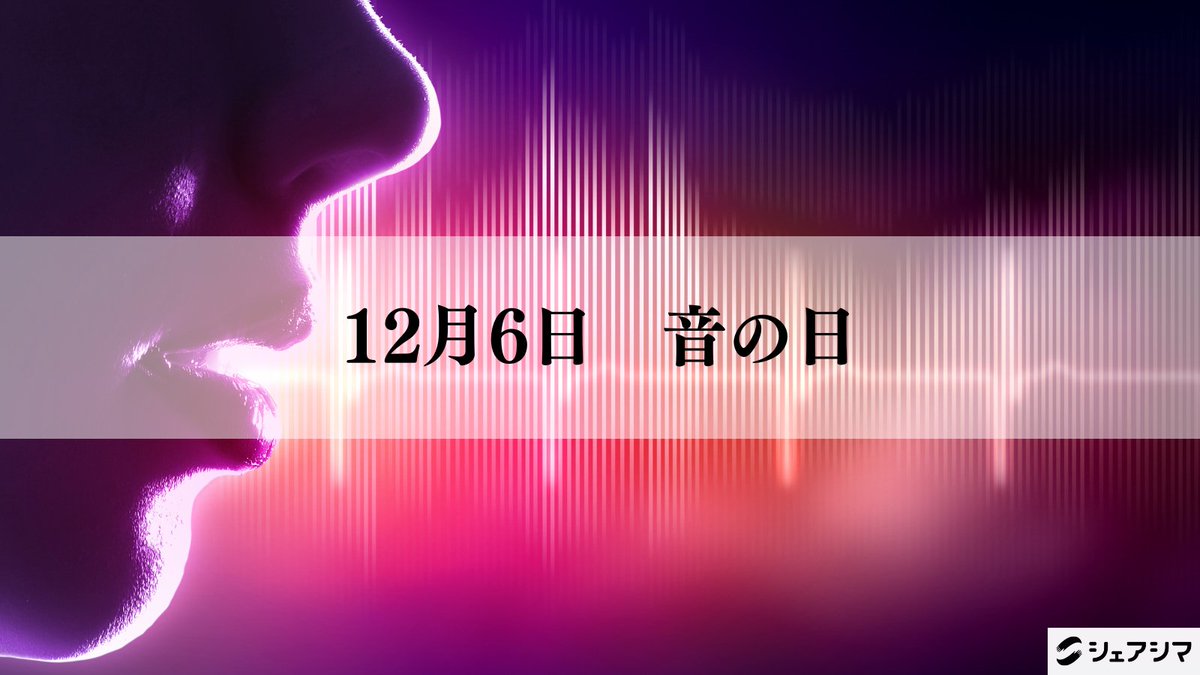 ＼#音の日／
12/6は、エジソンが世界初の再生機能付き蓄音機を発明し録音♪に成功したことから記念日とされているそう‼

本日は「ツクルデ」という音の機能も付いている
凄く便利なアプリをご紹介⇩
shareshima.com/info/2678750026

#シェアシマなんの日
#企業公式冬のフォロー祭り
#企業公式相互フォロー
