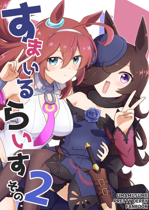【新刊告知】
冬コミC103にて、新刊「すまいるらいす その2」を頒布予定です!
ウマ娘のライスシャワーのイラストや漫画や描き下ろし等詰め込んだフルカラー本になります!
メロンブックス様でも取り扱い開始となりましたのでよろしくお願いします!!
https://t.co/0wALf33gcv 