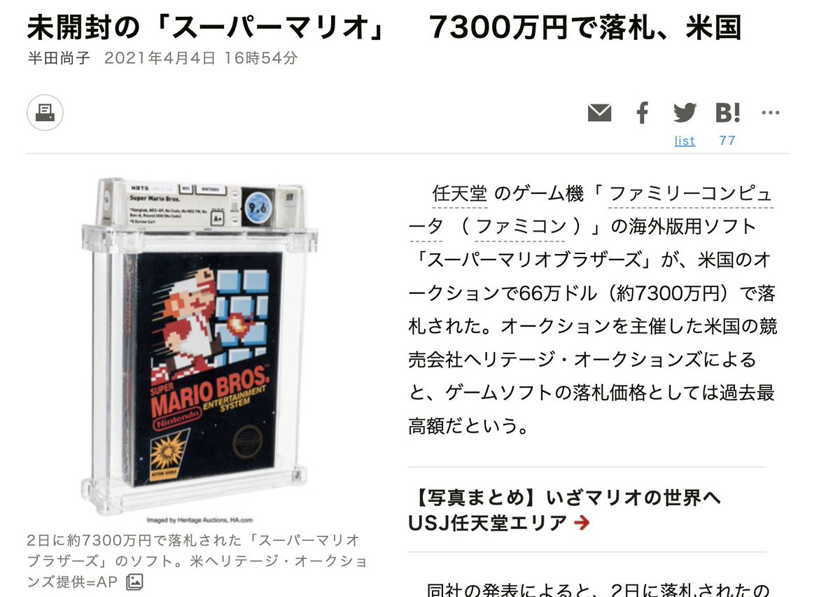 kazakura_22's tweet photo. Q：現代アートの価値が全くわからん。あれ価値にみあうの？
A：99.999999％の人類にとっては見合わないすよ。超分かりやすく説明しますね。
ざっくりいうとあれらの基本は「歴史的価値」についてて、かつ【限界オタクが感じる価値＋購入者全員が転売ヤー】みたいな世界観でなりたってる金額なんですよ。

まず「限界オタク」のほうから説明しますね。

例えばだけど「ファミコンのスーパーマリオ初代の、初期ロットかつ箱ごと未開封カセット」があったら、定価で取引……にならないのはわかりますよね？数百万円してもおかしくない、とか思いません？
あと「未開封新品とデジタルコピー品で価値が違う」のもわかりますよね？同じじゃないわけです。

ちなみに実際は、画像のような「数千万円」「億」の金額で取引されたりもします。大昔のマリオのゲームがだぜ？定価の何百倍だよって話。

じゃあこのゲームが、今の最新ゲームと比較して、何百倍も面白いか？ってそんなわけないですよね？むしろつまんないわけです。

ではこの値段は何についてるかというと、歴史的価値についてるわけ。マリオの初代ロットなんて、任天堂オタクとかからみたら「んほおおおおおぉ！」ってなる価値ですよね。でも現代のゲーム興味ない一般人からしたら、全然価値ないわけ。クソゲーでしょなん��ら

それの絵画版が、現代アートだと思ってくれればいいです。

しかもゲームよりは「この絵いいなあ」みたいな価値は落ちづらいし。

で「た��が数十年の歴史」のゲームですら、オタク達が熱をあげてその値段ですよ。じゃあ「2000年以上の歴史」をもつ絵画は、どうなるのか？という話ですよ。限界オタクの数も、関わる人も、文字通り桁が、次元が違いますよ
高値つく理由、これでちょいとわかります？

で、次に転売ヤーの説明をします。

さっき例にだした、この「箱つきスーパーマリオ」……値段、下がると思います？ゲーム人気、任天堂人気が続く限り、オタクが減らない限り、むしろあがり続けますよね。年がたてばたつほど価値高まるから。実際、画像の通りあがってるしね。

だから「高いけど、別に損しない。なんなら儲かる」買い物なわけです。買う側も、いずれ売る前提で結構買うわけ。転売ヤーでもあるんです買う側が。

なので、高額出したって平気なんですよ。赤��なんてまずならない。絶対ならないとは言い切れないけど、ジャンル人気そのものがある限りはあがります。そもそも貨幣は、放置するとインフレ傾向にあるので。
「10億で買ったものが、ただインフレの結果だけで、10年たったら15億になる」とかは全然あるんですよ。

時間凍結魔法とかもしあったら、20年前の60円マックが今、170円とかで売れるようにね。これインフレだけで値上がりしてます。

そうなると超お金持ちは「貯金でもっとくより、なんか買ったほうが得だな」ってなります。こういう資産管理はどこでもやってます。金持ちは金を貯金や現金でもってたくないんですよ。インフレで損だから。

だから絵が100億円とか「超高くても買う」んですよ。むしろ「超高いから買いたい」んですよ。管理も次売るのもも楽だし。同じ100億でビルとか土地買ってみ？管理も売買も大変だから。車買ってみ？1台3000万でも、300台も管理したくないでしょ。面倒くさい

でも「絵」。上に比べてどんだけ管理楽か���。資産管理のために生まれたような存在だよねと。しかも持ってると品があがるとまできた。神でしょ神

こうなると、絵の市場そのものを維持したほうが、金持ちはみんな助かるわけ。���んな神な市場潰しても、(金持ちたちは)誰も何も得しないわけよ

お前らも、所持金が時間経過で減るゲームがあるとして。アイテムボックスの枠を取らないのに、かつ購入時より高く売れるアイテムあったら、鬼ありがたがって買うだろ。むしろ高いから買うだろ

というわけで

この「限界オタク達のコレクターズアイテム＋購入者自身が転売ヤー」という2重の理由がからむ世界のおかげで、現代アートは高額になってるわけです

説明おわり

別に金額の価値なんて理解しなくていいです。高いのは転売ゲームが絡んでるから。以上

#風倉返信