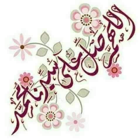 🕊🌷🥀☘️🍁🥀🍃💙💕🥀🕊🍀اللَّهُمَّ🌼🍀صَلِّ ﷺ🌼🍀🕊️🕊️وَسَـلِّمﷺ🍀🌼وَبَارِك علىﷺ🕊️🍀محمدﷺ🍀وعلى🌼🍀🕊️🕊️آلهﷺ🍀💙وَصحبهﷺ🍀🌼🍀🍃💙🕊️🍁🍀🍃💙💕🍀🥀