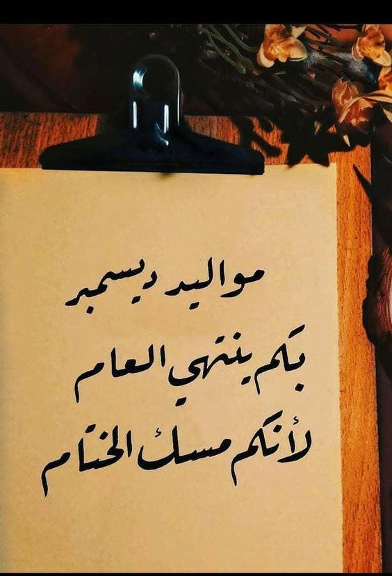 asoomy92aa's tweet photo. #ديسمبر 

أبتدأ شهر ميلادي🎈🎊
بِكل حُب "أهــلاً ديـسمـبر "🩶✨ https://t.co/ALIEpJ7K5t
