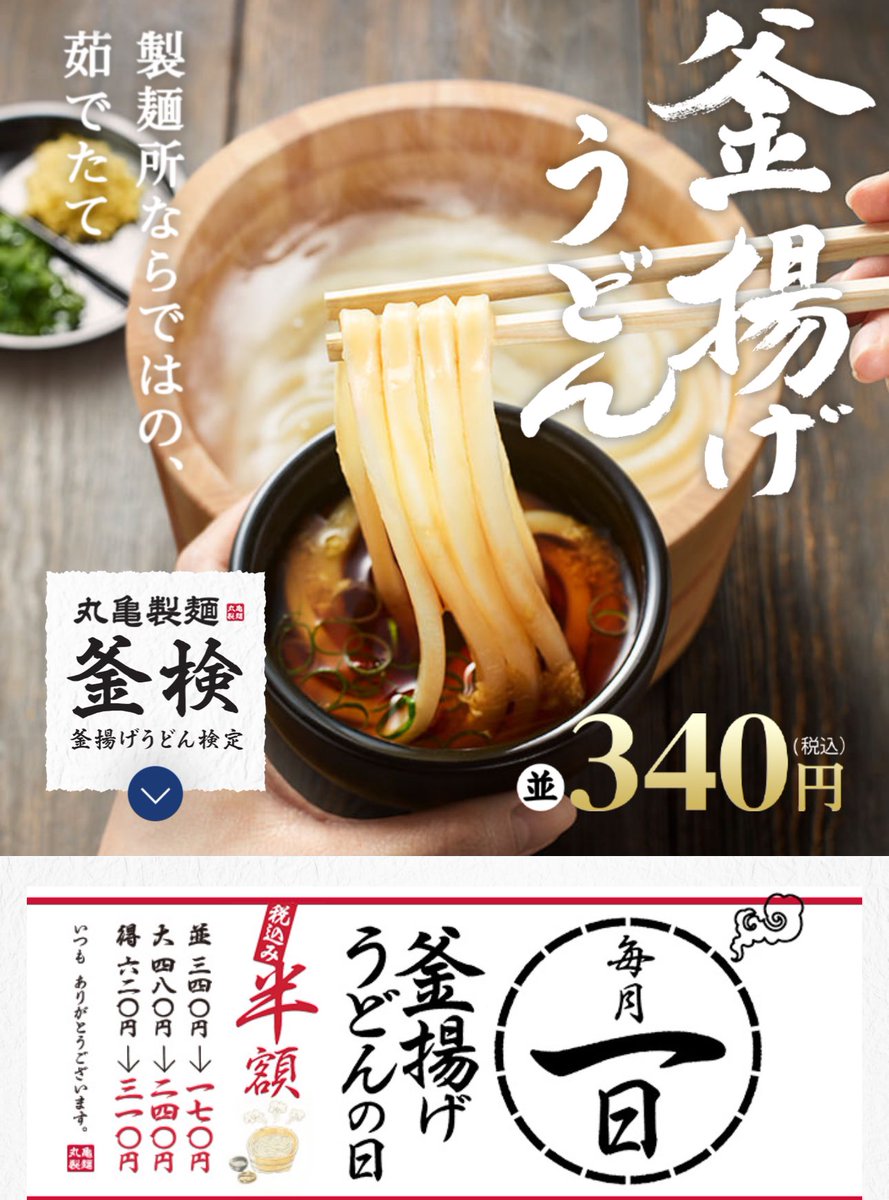 primetimes4D's tweet photo. そうそう、今日12/1は丸亀製麺の釜揚げうどんが半額ですよー。混む時間を避けられるなら、行ってみてください〜。
私も行きたい。映画館も安いんでしたっけ？ https://t.co/4dW5OTl1wb
