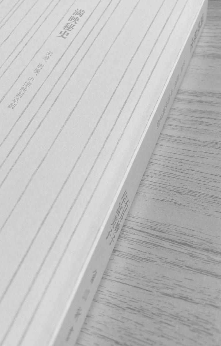 barbaroichiba's tweet photo. 『満映秘史』角川新書を読んだ。あとがきに「とはいえ、満洲の裏面史、満映の研究書、映画研究史として読まれるよりも、戦争の時代を精一杯に生き抜いた一女性の半生の記録として、より広く読まれることを私は願っている。」とあるが（「私」＝共著者の石井妙子氏）、まさに後者として面白かった。でもこのタイトルでなければ書店で手に取ってなかったのも確か。

「第十二章　国民的映画『白毛女』」の『白毛女』はYouTubeにあるな。1時間46分05秒だからフルかな。