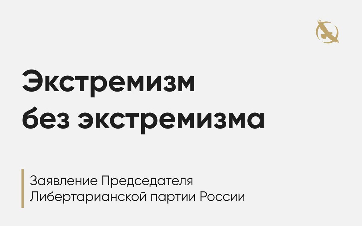 Заявление Председателя Либертарианской партии России

Верховный суд РФ признал экстремистским «международное общественное движение ЛГБТ». Речь не идёт о какой-либо реально существующей организации; это неуклюжая попытка поставить под запрет целую сферу человеческой жизни.