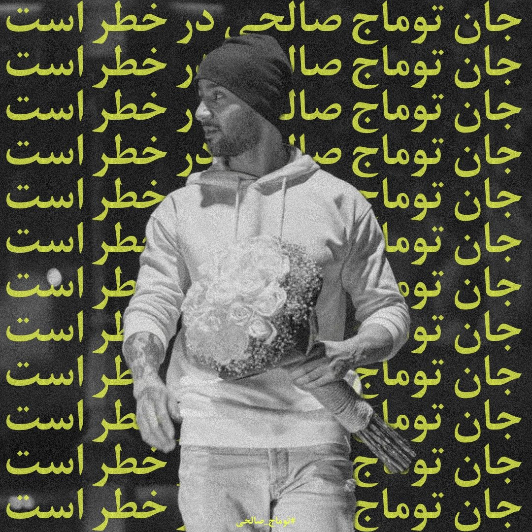 sitri00's tweet photo. بشکند قلمی که ننویسد برسر #توماج_صالحی چه رفت
توماج کجاست؟؟؟
#FreeToomaj https://t.co/eoR5WAIKOY
