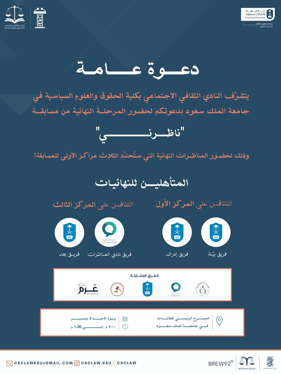 يطيب لنا دعوتكم لحضور المناظرات النهائية لمسابقة #ناظرني والتي ستُحدّد الفرق الفائزة بالثلاث مراكز الأولى 🌟

اغتنموا فرصة الحضور لنأخذكم في رحلة ماتعة ومنافسة مميزة بين مؤيدٍ ومعارض، ومُحجّج ومُفنّد، لأكثرِ نصوصِ المجالس قوةً!

رابط التسجيل للحضور: forms.gle/ECVJFheHvgQL64…