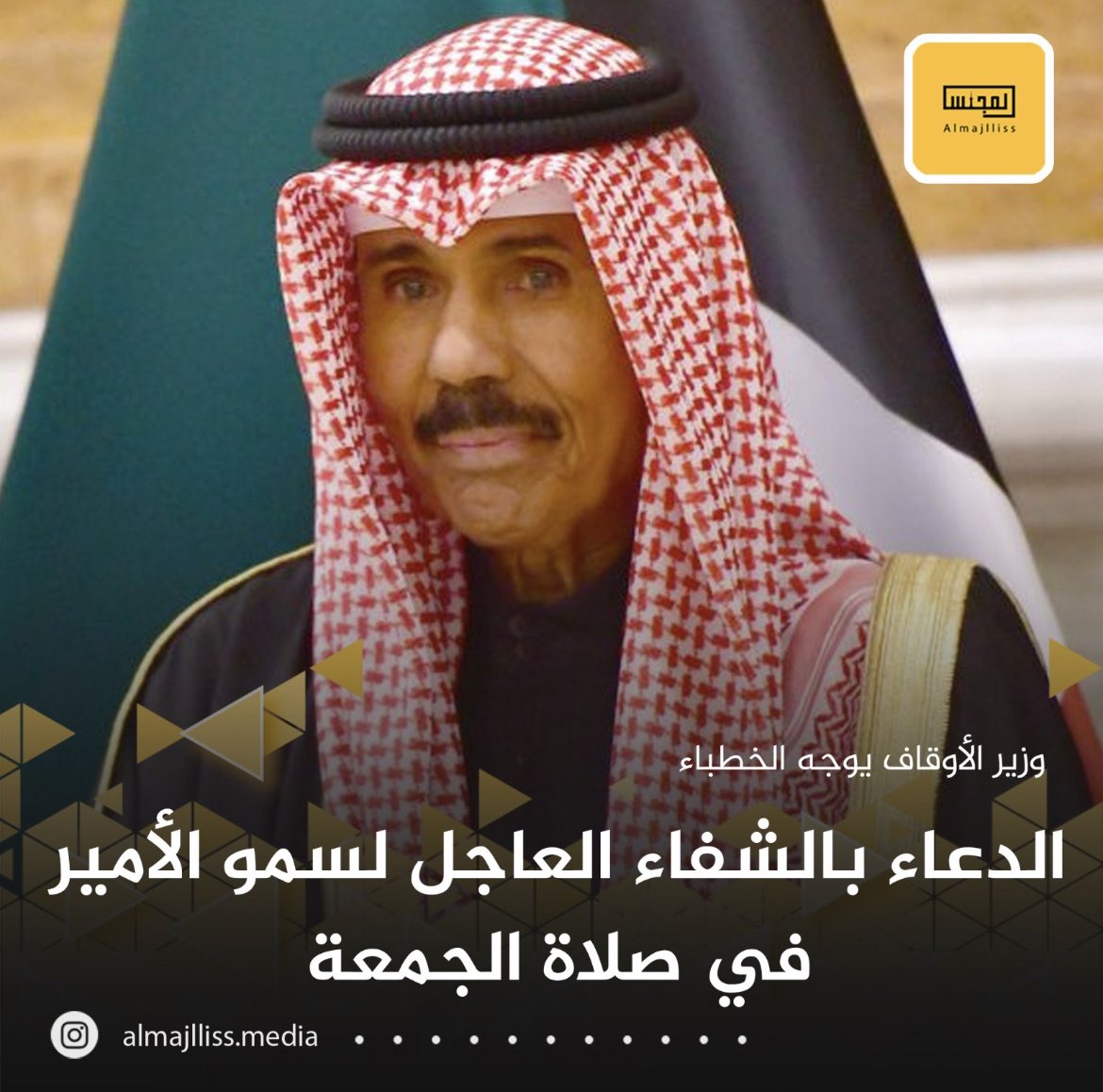 Almajlliss's tweet image. وزير الأوقاف عبدالرحمن المطيري يوجه جميع خطباء المساجد بالدعاء بالشفاء العاجل لسمو أمير البلاد الشيخ نواف الأحمد في صلاة الجمعة غداً وأن يمن الله تعالى على سموه حفظه الله ورعاه بموفور الصحة والعافية.