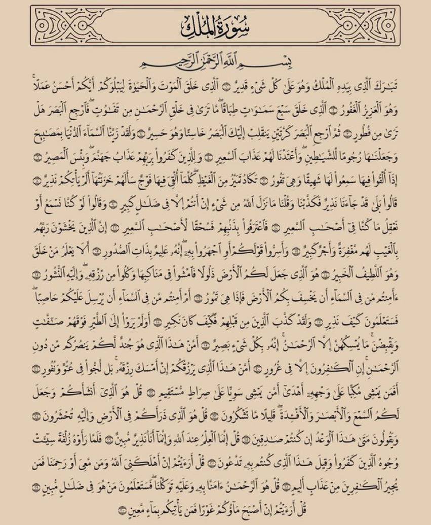 jiiim99's tweet photo. مهما انشغلت في يومك، استقطع دقيقتان في ايّ وقت تقرأ فيهما "سورة الملك" 
فقد قال ﷺ "إنَّ سورةً في القرآنِ ثلاثونَ آيةً شفَعت لصاحبِها حتَّى غُفِرَ لَه تَبَارَكَ الَّذِي بِيَدِهِ الْمُلْكُ". https://t.co/hJijh71Zr8