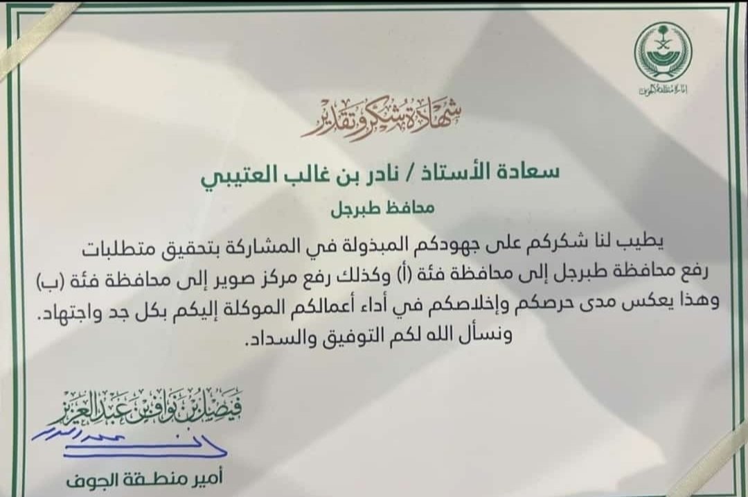 لفته ليست بغريبه من أمير منطقة  الجوف حفظه الله  على هذا الشكر والتقدير لسعادة محافظ طبرجل  الأستاذ : نادر بن غالب العتيبي
   الذي يستحق عن منطقة  الجوف عامه وعن أهالي محافطة طبرجل كل الشكر والتقدير على الجهود المبذولة 
شكراً للأمير / فيصل بن نواف آل سعود