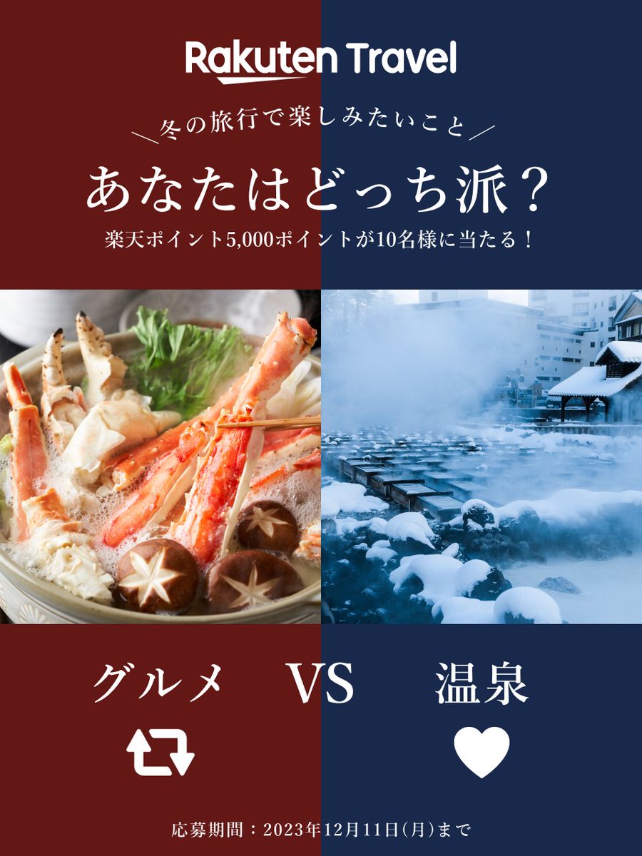 RakutenTravelJP's tweet photo. ＼あなたはどっち派？プレゼントキャンペーン／

冬の旅行で楽しみたいのはグルメ？それとも温泉？
楽天ポイント5,000ポイントが10名様に当たる❄

応募の条件は
1️⃣ @RakutenTravelJP をフォロー
2️⃣ この投稿を「グルメ」派はリポスト、「温泉」派はいいねで応募⛄

選んだ理由もコメントで教えてね✨ https://t.co/EBpsWJCYbU