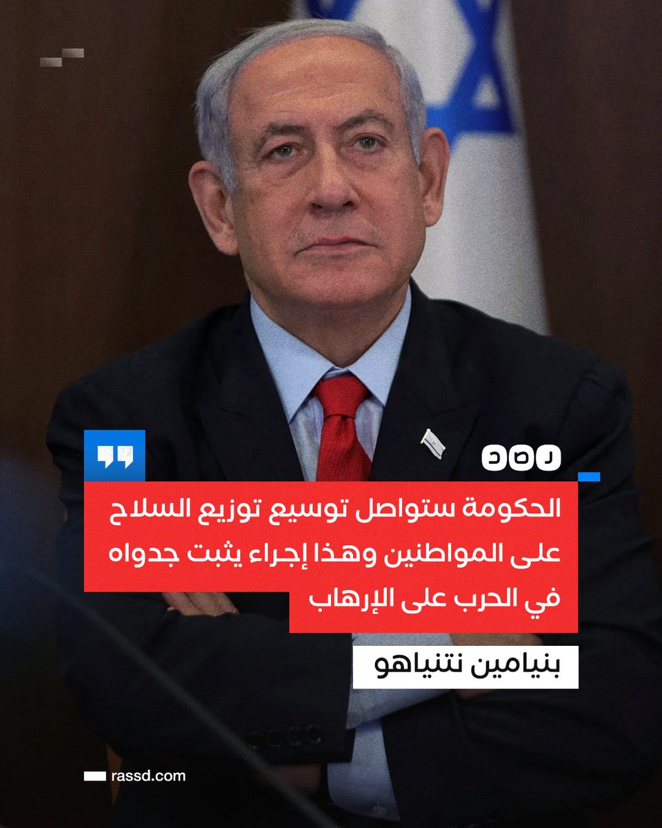 قد يستطيع نتنياهو توزيع السلاح على المستوطنين، ولكن من أين له أن يوزع الشجاعة عليهم؟

#غزة
#Gaza
#PalestineGenocide
#Quds
#القدس