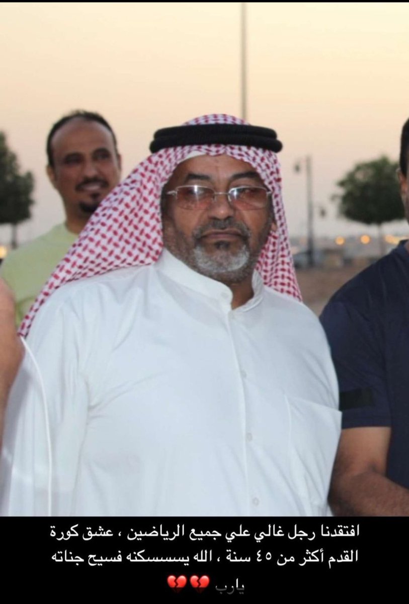 { وَبَشِّرِ الصَّابِرِينَ * الَّذِينَ إِذَا أَصَابَتْهُمْ مُصِيبَةٌ قَالُوا إِنَّا لِلَّهِ وَإِنَّا إِلَيْهِ رَاجِعُونَ }
بقلوب راضية بقضاء الله وقدره 
انتقل إلى رحمة الله ومغفرته رئيس ومؤسس فريق السهم اليوم / علي  الشيخي ابوشمله 

رحم الله فقيدنا وأسكنه الفردوس الاعلى في الجنه