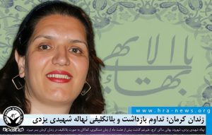 بیش از هشت ماه بلاتکلیفی؛ تداوم بازداشت نهاله شهیدی یزدی در زندان کرمان
خبرگزاری هرانا – #نهاله_شهیدی یزدی، شهروند بهائی ساکن #کرج، علیرغم گذشت بیش از هشت ماه از زمان دستگیری، کماکان به صورت بلاتکلیف در زندان #کرمان بسر میبرد.
به گزارش خبرگزاری هرانا، ارگان خبری مجموعه فعالان
