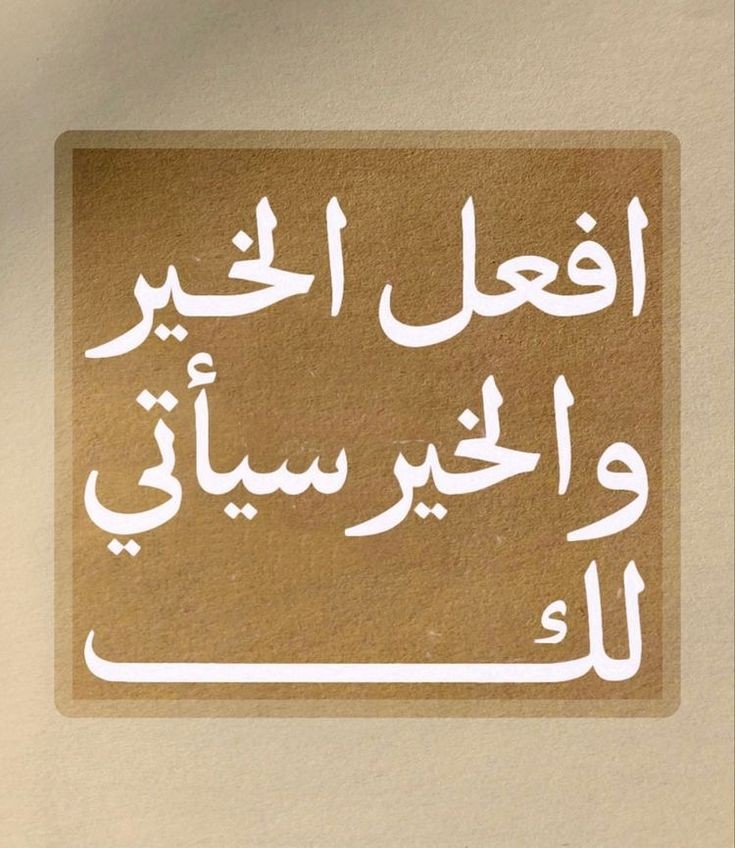 افعل الخير وليَقع حيث يقع فإن وقع في أهلِه فهم أهله وإن وقع في غير أهلِه
 فأنتَ أهله
#جمعة_مباركة 
#يوم_التضامن_مع_الشعب_الفلسطيني 
#ليلة_الجمعة