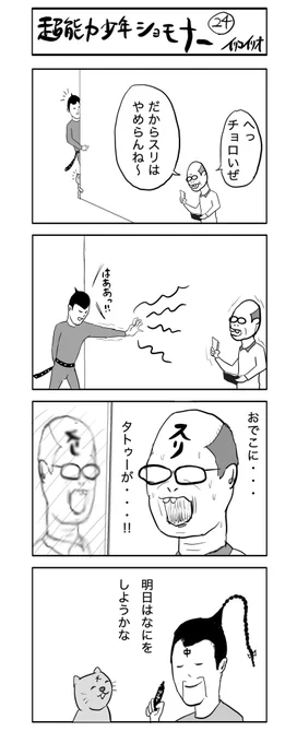 超能力少年ショモナー 24
#4コマ漫画 #超能力少年ショモナー #スリ 