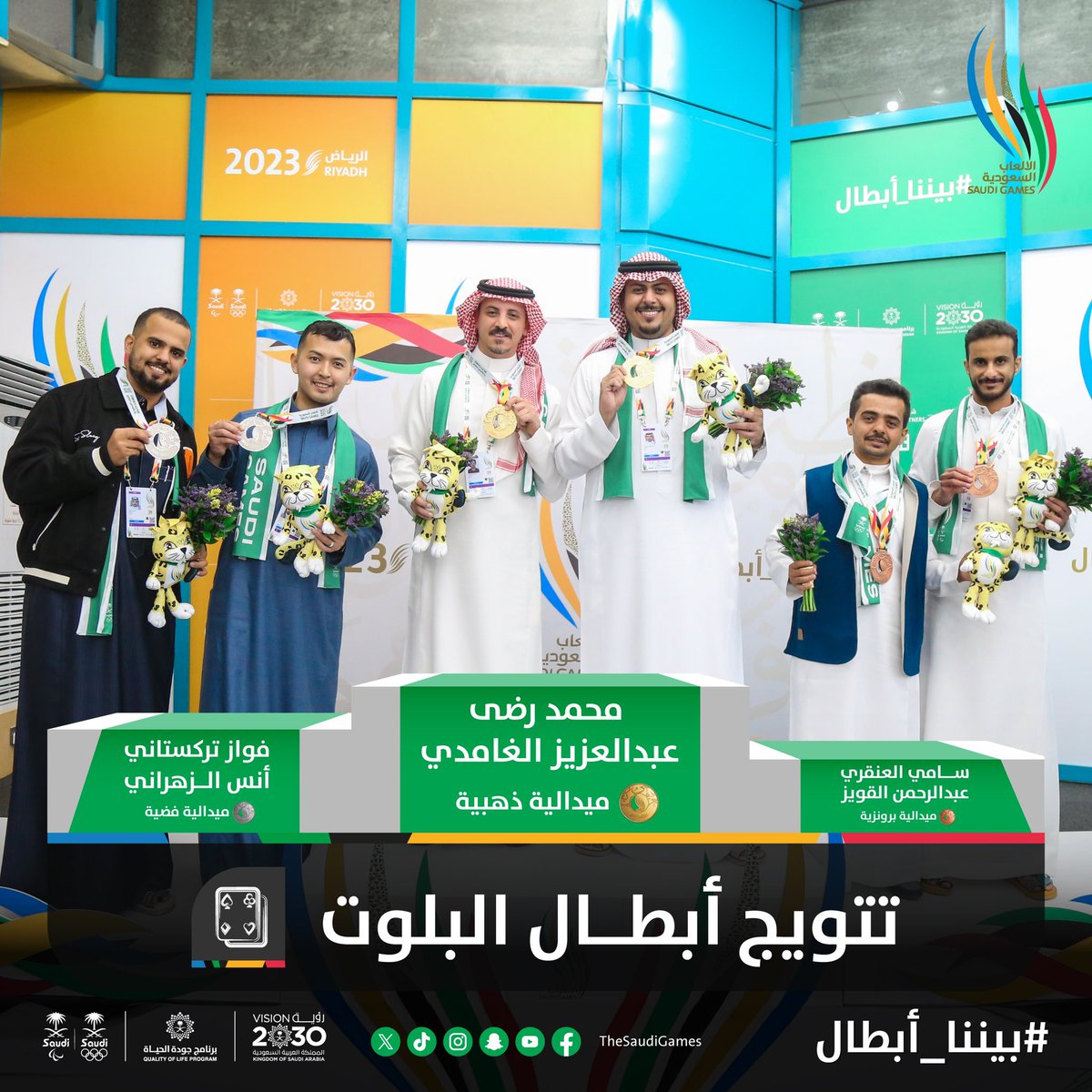تتويــج أبطــال البـلـوت 🤩👏🏻

🥇ذهبيـة | محـمد رضـى، عبـدالعـزيـز الغـامـدي
🥈فضيـة | فـواز تـركستـاني، أنـس الزهـرانـي
🥉برونزية | سامـي العنقـري، عبدالرحمـن القـويـز 

مبـروووك يا أبطــال 💪

#دورة_الألعاب_السعودية #بيننا_أبطال
