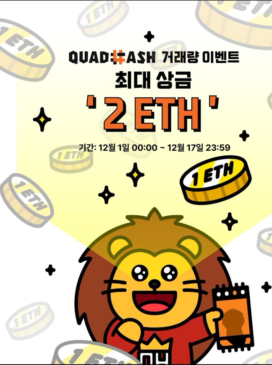 QUADHASH SAZA NFT 구매하고
최대 💎2 ETH💎 복권 받기! 🎟️💸
QUADHASH 홀더가 아니여도, 누구나 참여 가능! 🙆🏻‍♂️🙆🏻‍♀️

기간
23.12.01~23.12.17

자세한 내용은 아래의 노션 페이지를 참고해 주세요. 😍
notion.so/likelion/2-ETH… 
<a href="/QUADHASH/">QUADHASH(####)</a> <a href="/Portalcoin/">Portal</a>
