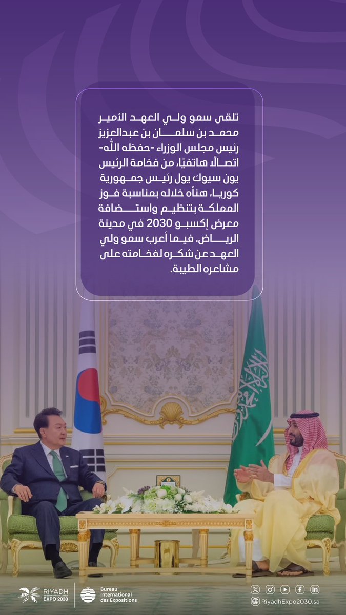 سمو ولي العهد يتلقى التهنئة من رئيس جمهورية كوريا بمناسبة فوز المملكة باستضافة معرض إكسبو 2030 بمدينة الرياض. #الرياض_اختيار_العالم #الرياض_إكسبو2030