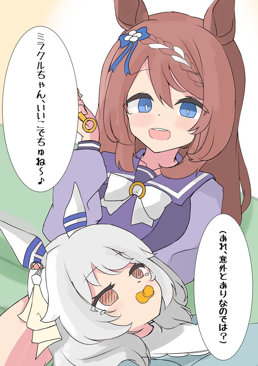 ミラ子、すぐに受け入れそう。
#ウマ娘 