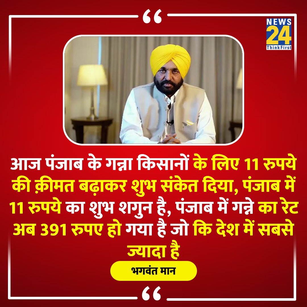 news24tvchannel's tweet image. भगवंत मान सरकार का गन्ना किसानों को बड़ा तोहफा

◆ पंजाब सरकार ने बढ़ाया 11 रुपए गन्ने का दाम

@BhagwantMann | #BhagwantMann