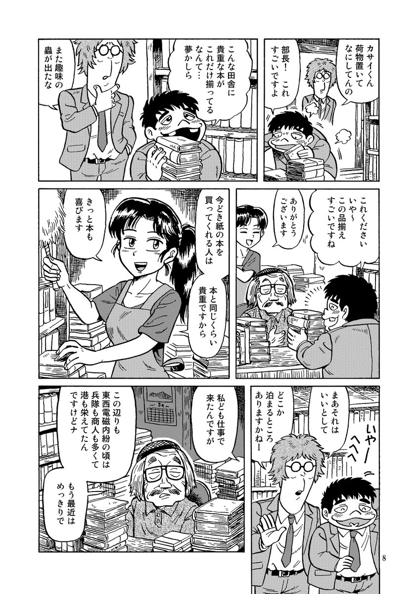 遠未来地方営業マン奮闘まんが 『砂摺岬泥鰌書房』(2/3)