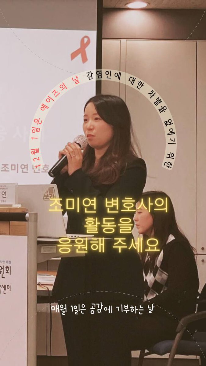 withGongGam's tweet photo. ✨️공감 기부회원이 되어주세요 🌱

HIV 감염인 장애인정을 위한
조미연 변호사의 활동을 응원해 주세요! 

신청하기 👉 https://t.co/fpjGCHRdwC https://t.co/JPfZjuQfMD