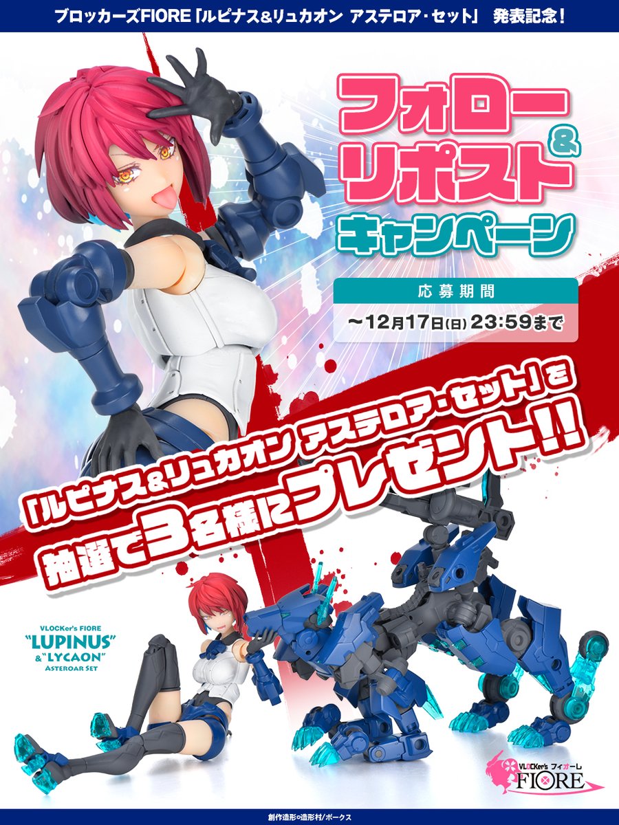 duelknights's tweet photo. 【#ブロッカーズFIORE 最新キット発表記念✨】
 フォロー＆リポストキャンペーン🌸

合計3名様に「ルピナス＆リュカオン 特別版」をプレゼント🎁

◆応募方法◆
1）ブロッカーズ公式（@duelknights）をフォロー☑️
2）本ポストをリポスト🔁で参加！

詳細▽
https://t.co/zc8M4o2CDv

#ボークス https://t.co/L7HGIQKEMX