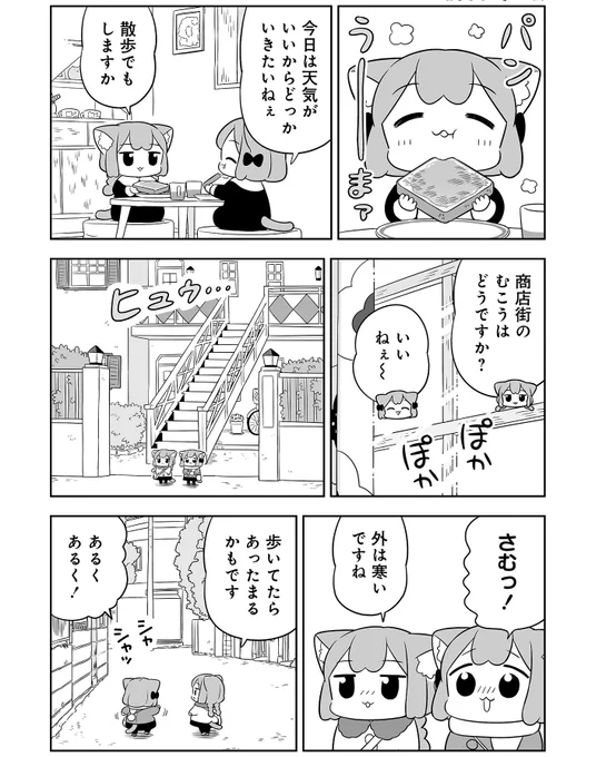 ねこっぽい双子姉妹の生活 「#うめともものふつうの暮らし」 最新話が更新されました。 冬の散歩にでかけます🚶  👉storia.takeshobo.co.jp/manga… ページ最後の「感想をツイート」からのご感想も嬉しいです😸