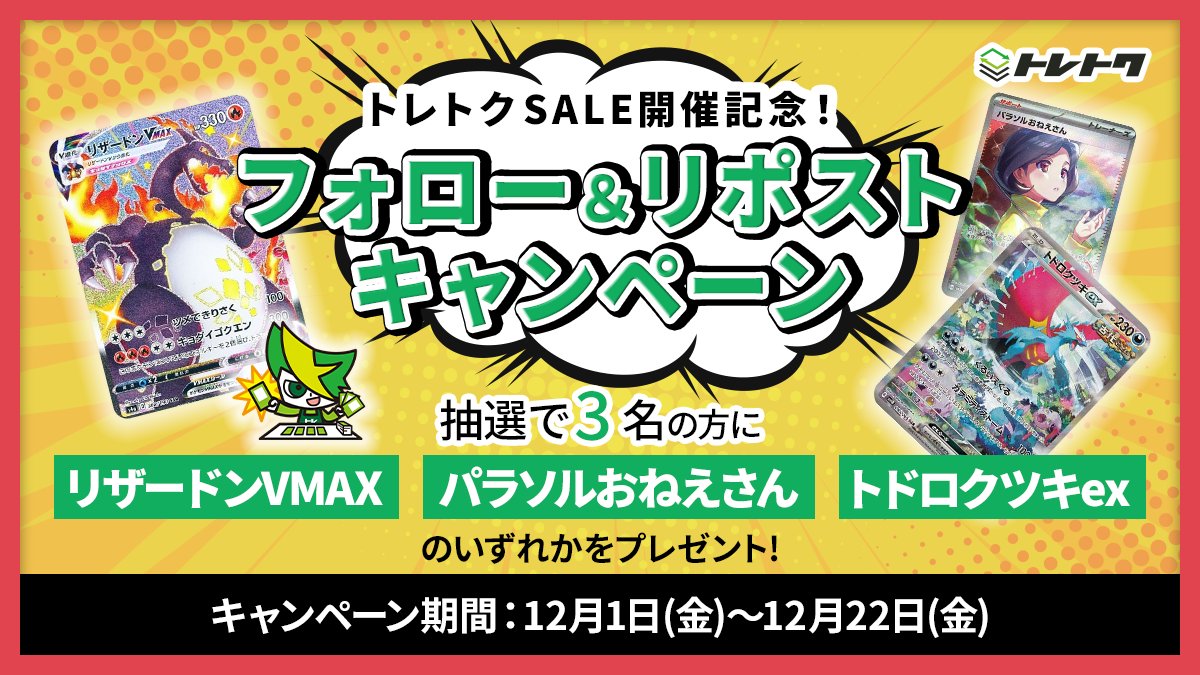 toretoku's tweet photo. ❄️トレトク冬のSALE記念 ❄️
プレゼントキャンペーン開催です🥳

❤3名に「リザードンVMAX」「パラソルおねえさん」「トドロクツキex」のいずれかをプレゼント❗

📕応募方法
✅@toretoku をフォロー
✅このツイートをリポスト

〆切は2023年12月22日（金）まで❗ https://t.co/bkz9TW1i8m