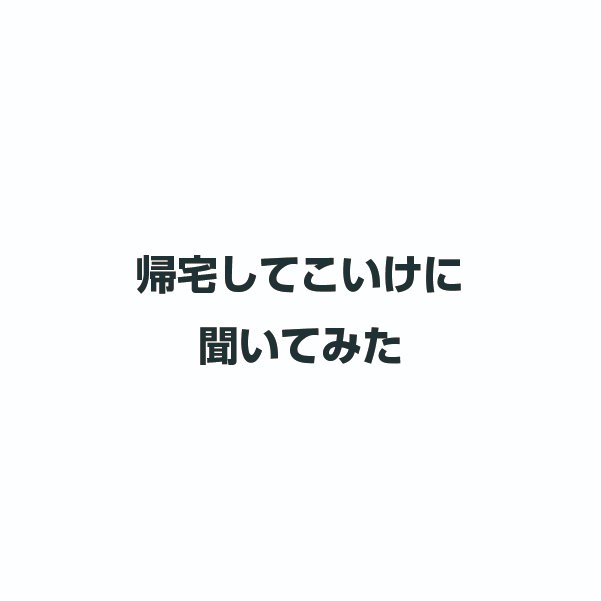 個人懇談のお話〜。  #いけやん漫画