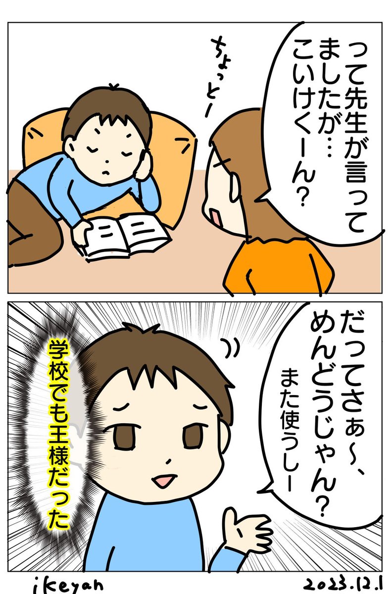個人懇談のお話〜。  #いけやん漫画