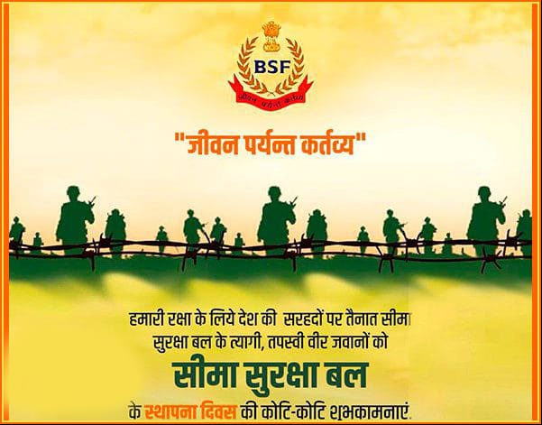 सरहदें हैं कायम जिनके दम से। सीमा प्रहरियों के पराक्रम, शौर्य और शहादत को सलाम। सीमा सुरक्षा बल के ५९वें स्थापना दिवस की हार्दिक बधाई और शुभकामनाएं। जय हिन्द। #BSF