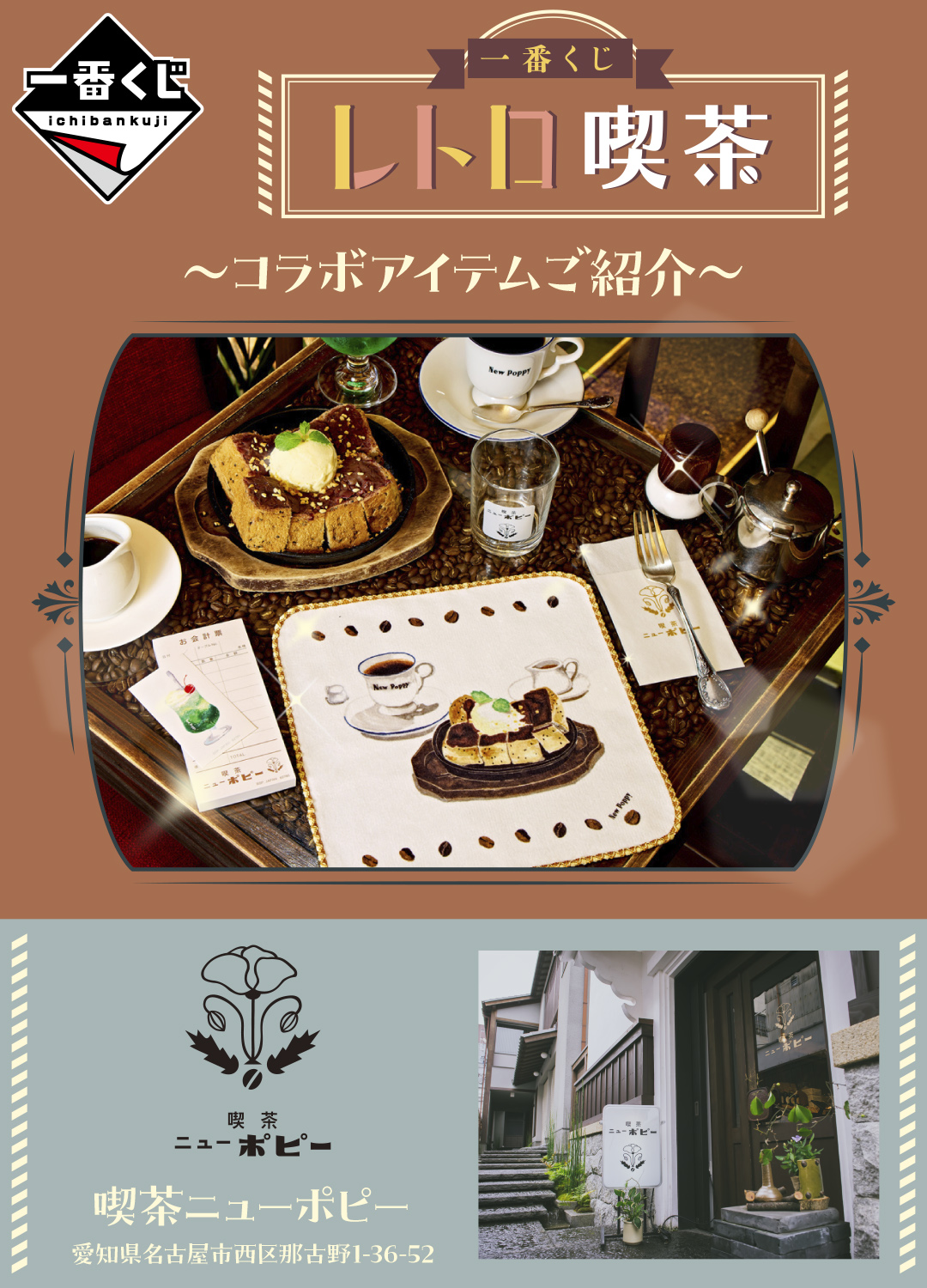 一番くじ レトロ喫茶」2023年11月下旬に発売！「楽しみだな