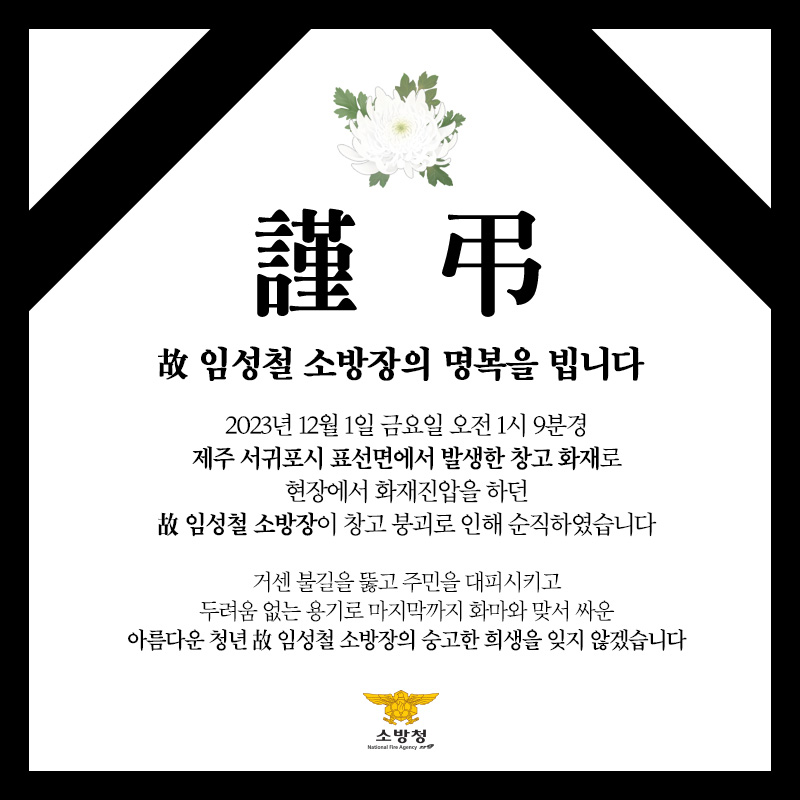 safeppy's tweet photo. 故 임성철 소방장의 명복을 빕니다

거센 불길을 뚫고 주민을 대피시키고
두려움 없는 용기로
마지막까지 화마와 맞서 싸운
아름다운 청년 故 임성철 소방장의
숭고한 희생을 잊지 않겠습니다

#대한민국소방 https://t.co/FAgCp45Yxa