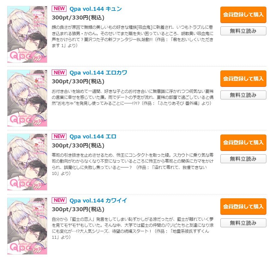 電子アンソロジーとして毎月更新しているQpa、シーモア他電子書店さまでも最新号が配信されています！
Qpa vol.144が配信開始、かさいちあき先生の『地雷系彼氏すずくん』より、藍士と涼の表紙が目印です★
cmoa.jp/title/100216/