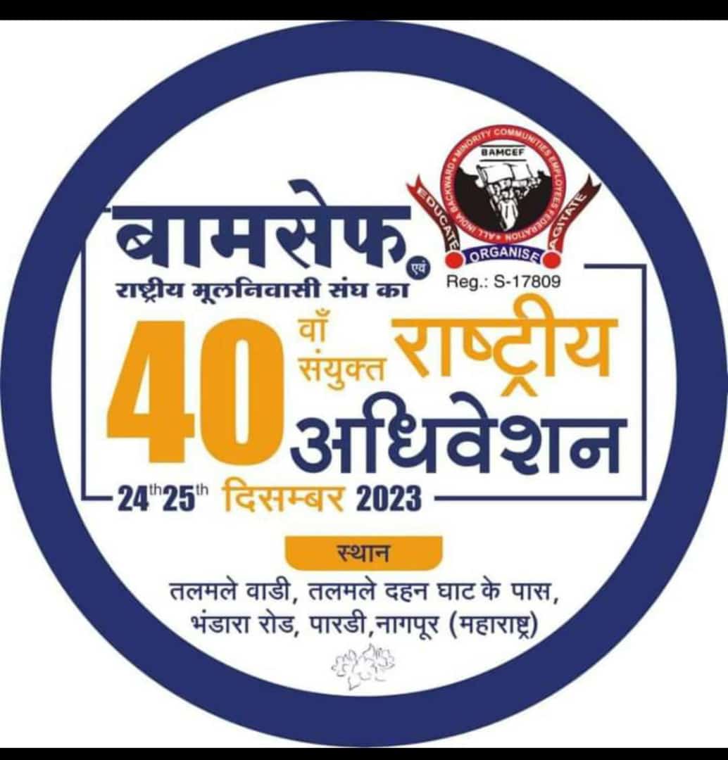 #BamcefNationalConvention

देशभर में बामसेफ राष्ट्रीय अधिवेशन की जोरदार तैयारी शुरू।

आज तक के इतिहास का सबसे बड़ा 5 दिवसीय राष्ट्रीय अधिवेशन नागपुर में होगा।
चलो नागपुर