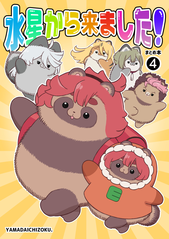 C103新刊「水星から来ました!まとめ本4」の書店予約が始まりました