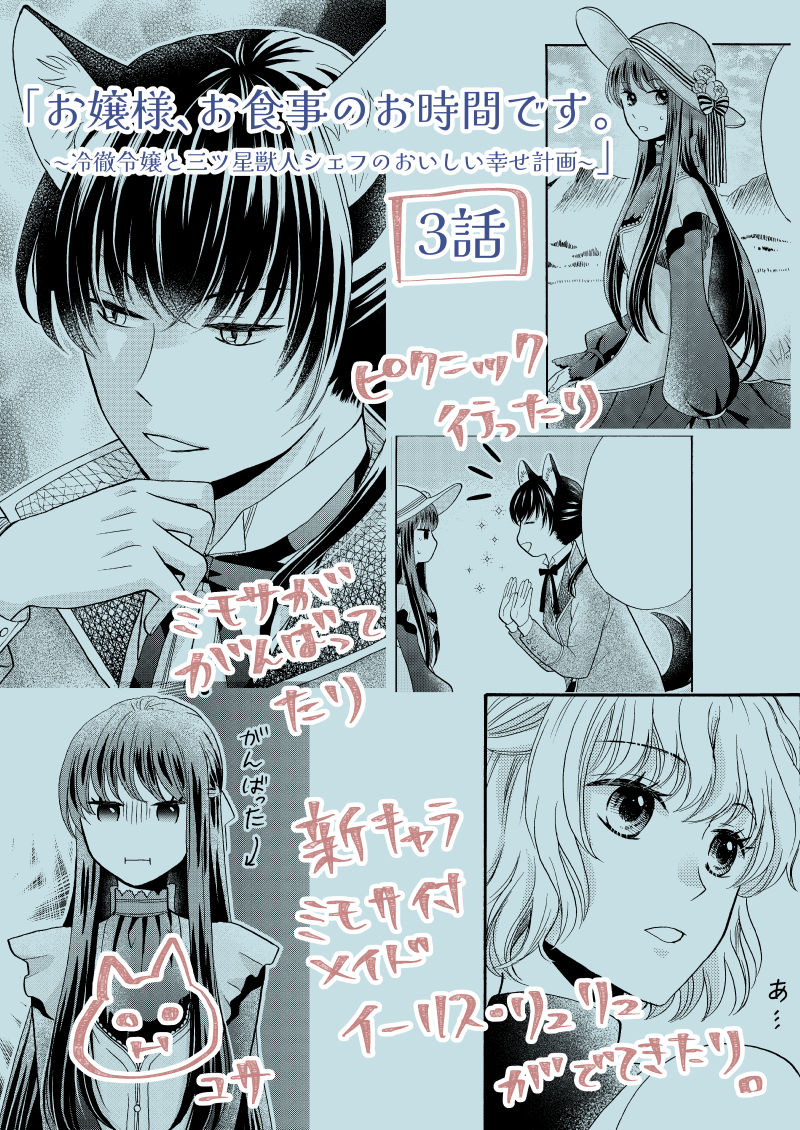 @comic_cmoa 1話は多めの44ページです!
①食事に興味のない冷徹令嬢の所に三ツ星獣人シェフがやってきた。
②冷徹令嬢の過去と可愛い来客者🐈
➂ピクニックとメイドと獣人シェフの隠密スタート!?
の三本になっております!🐈
よろしくお願いいたします!!