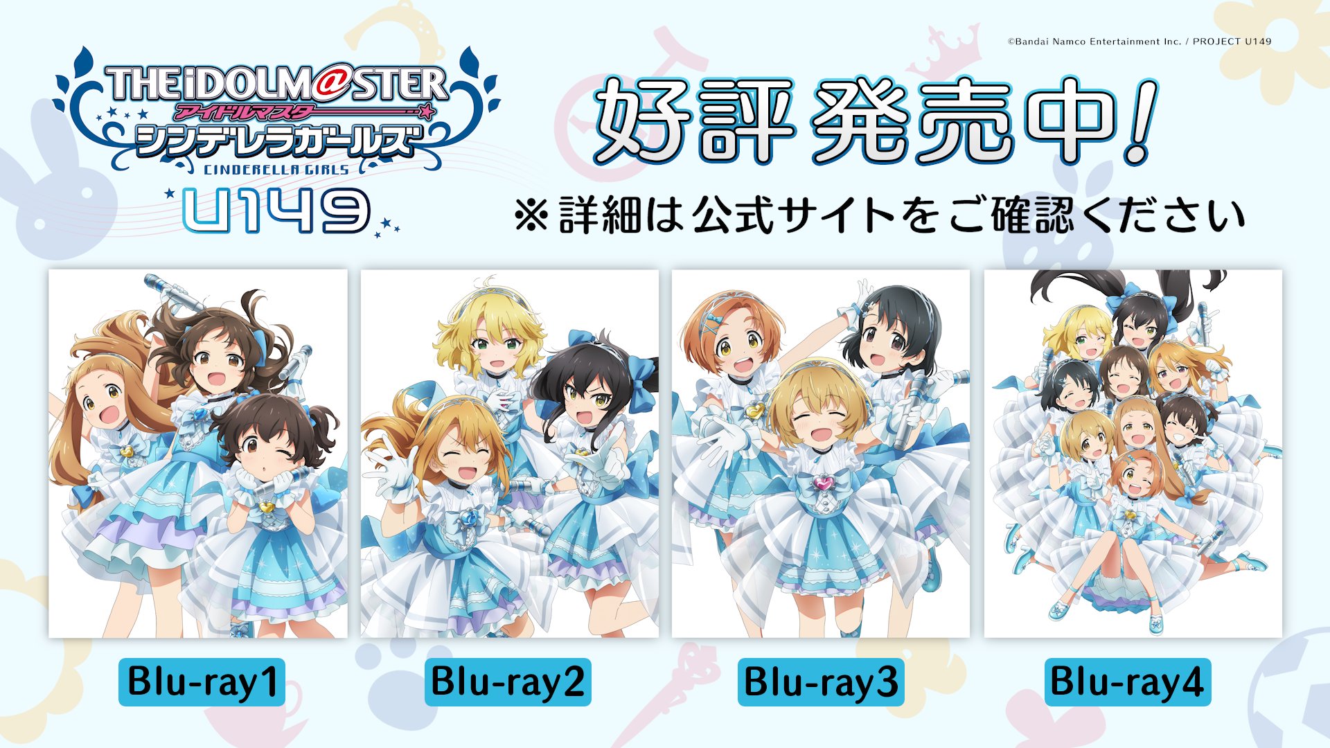 TVアニメ「アイドルマスター シンデレラガールズ U149」公式 TVアニメ「アイドルマスター シンデレラガールズ U149」公式