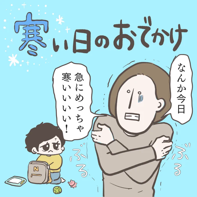 寒い日のおでかけ(1/4)#育児漫画 #4歳 