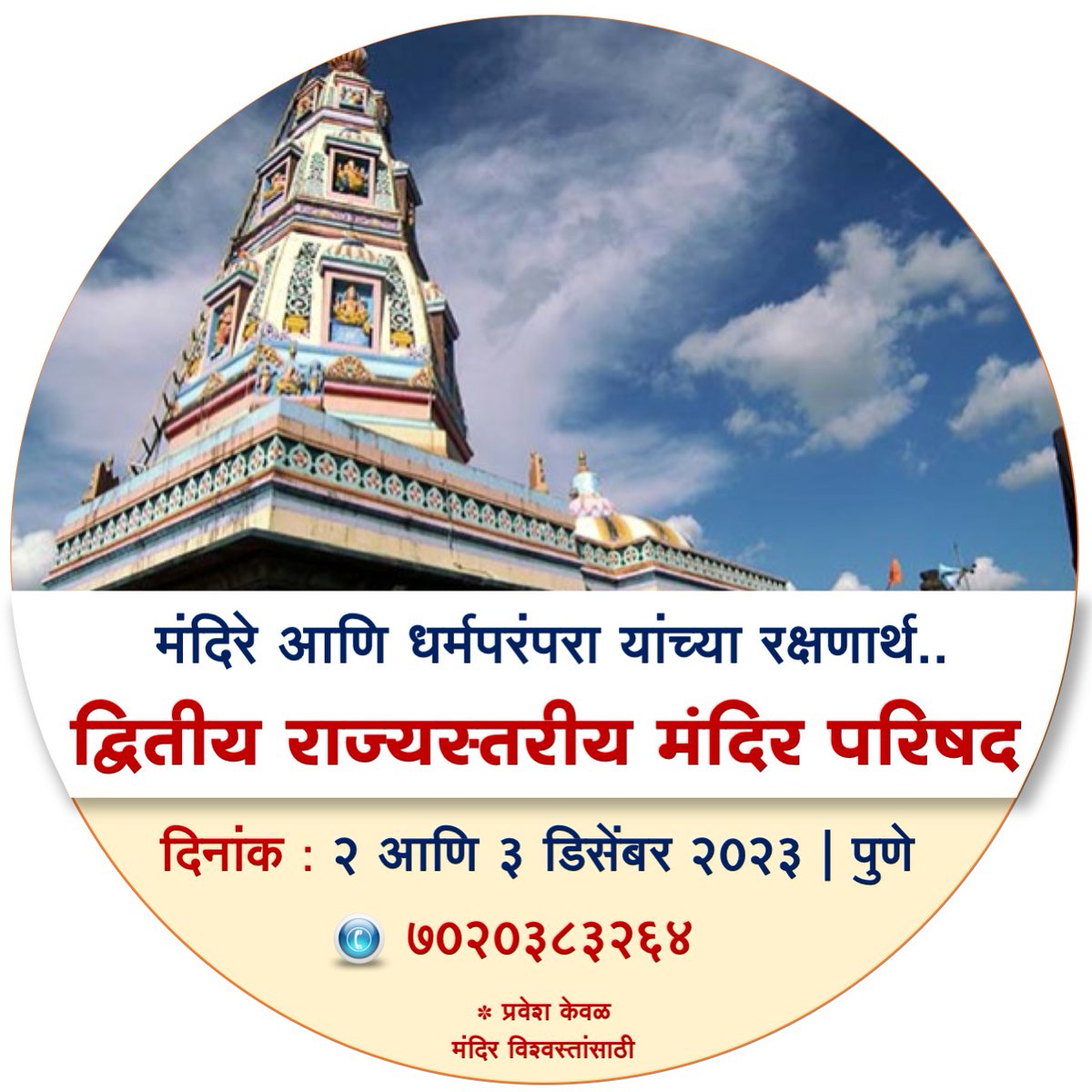 AshokPBarik1's tweet photo. महाराष्ट्र सरकार सरकारीकरण किए मंदिरों को मुक्त कर न्यायालय के आदेश का पालन करे ।

राज्य सरकार मंदिरों की संपत्ति विकास कार्यों के लिए उपयोग नहीं करेगी, ऐसी घोषणा करे ।

#Temple_Conference_Pune  #SaveTemple https://t.co/7AiYv0RosI