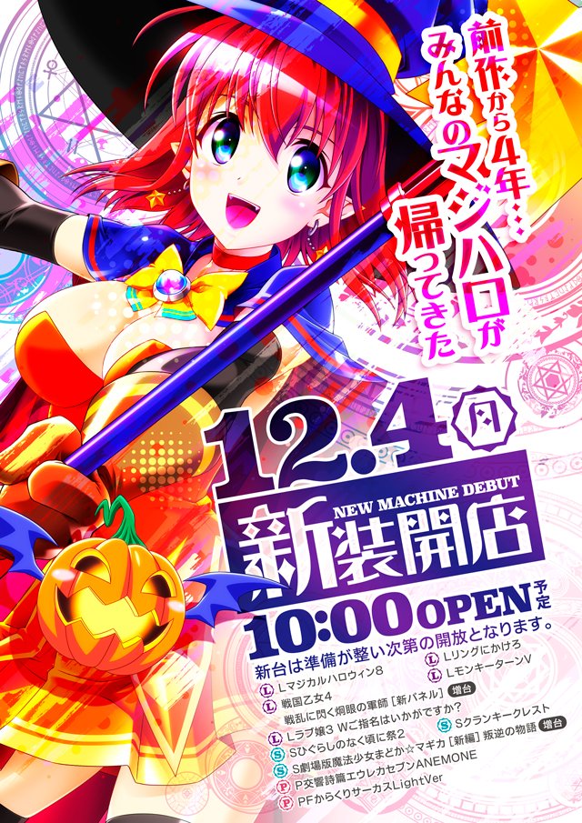 来週12月4日(月)朝10時新装開店予定!! ｽﾛｯﾄに「Lﾏｼﾞｶﾙﾊﾛｳｨﾝ8」「Lﾓﾝｷｰ