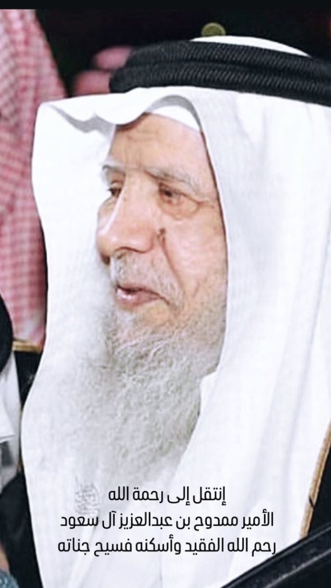 اللهم اغفر لعمي ممدوح بن عبدالعزيز وارحمه وأسكنه الجنة إنا لله وإنا إليه راجعون