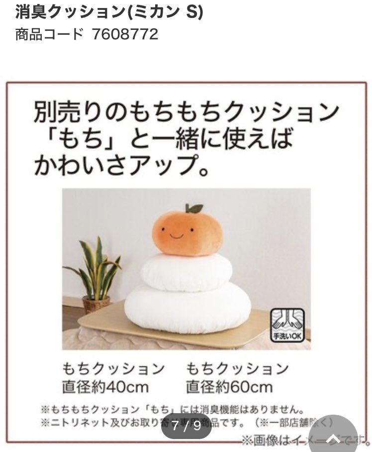 ニトリに行ったらみかんのクッション売ってた。 別売りの餅クッション